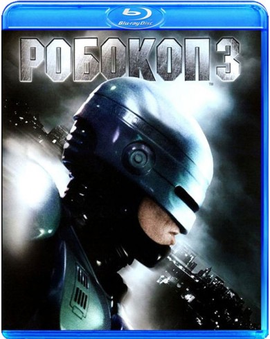 Робокоп 3 (Blu-ray)