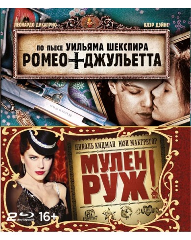 Мулен Руж /Ромео + Джульетта (2 Blu-ray)