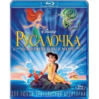 Русалочка 2: Возвращение в море (Blu-ray)