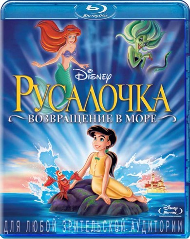Русалочка 2: Возвращение в море (Blu-ray)