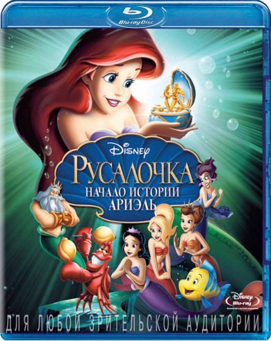 Русалочка 3: Начало истории Ариэль (Blu-ray)