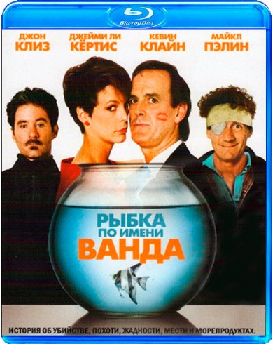 Рыбка по имени Ванда (Blu-ray)