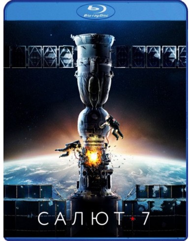 Салют-7 (Blu-ray)