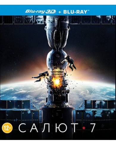 Салют-7 3D (3D Blu-ray + Blu-ray)