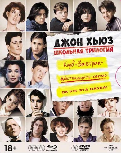 Школьная трилогия от Джона Хьюза ( 3Blu-ray)