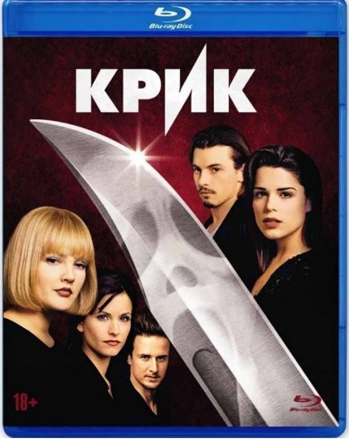 Крик (Blu-ray)