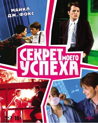 Секрет моего успеха (Blu-ray)