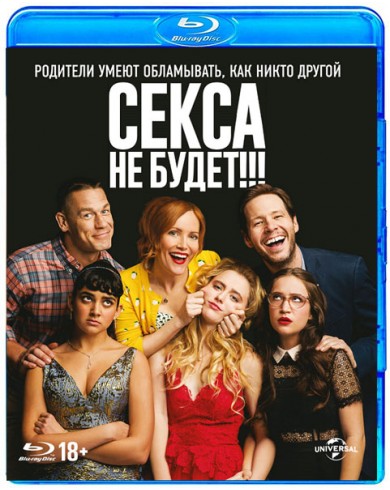 Секса не будет!!! (Blu-ray)
