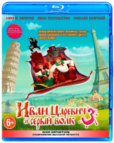 Иван Царевич и Серый волк 3 (Blu-ray)