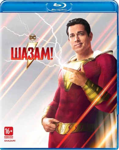 Шазам! (Blu-ray)