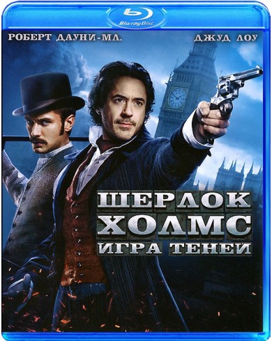 Шерлок Холмс: Игра теней (Blu-ray)