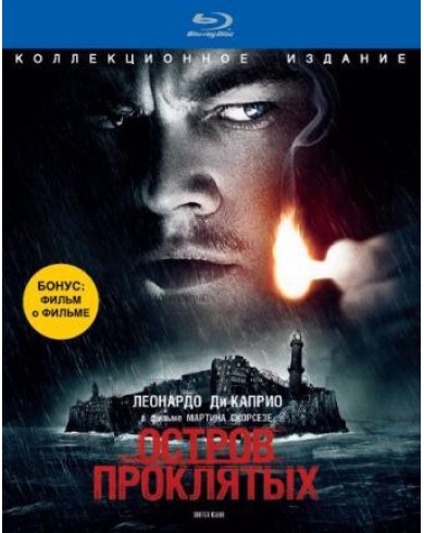 Остров проклятых Коллекционное издание (Blu-ray)
