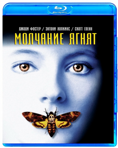 Молчание ягнят (Blu-ray)
