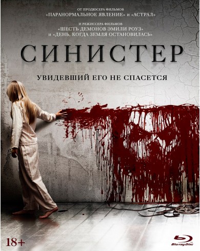 Синистер (Blu-ray)