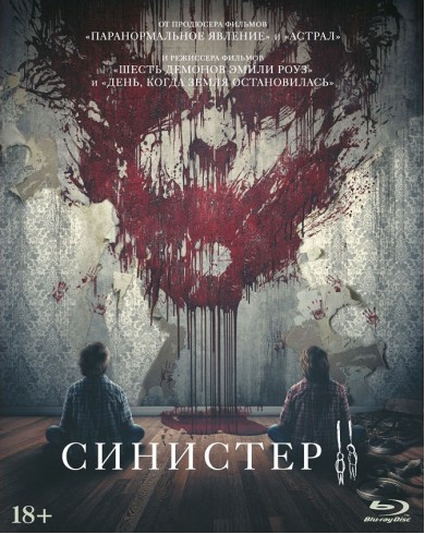 Синистер 2 (Blu-ray)