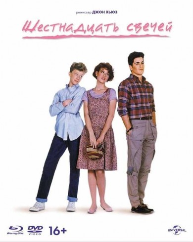 Шестнадцать свечей (Blu-ray)
