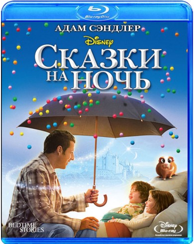Сказки на Ночь (Blu-ray +DVD) 