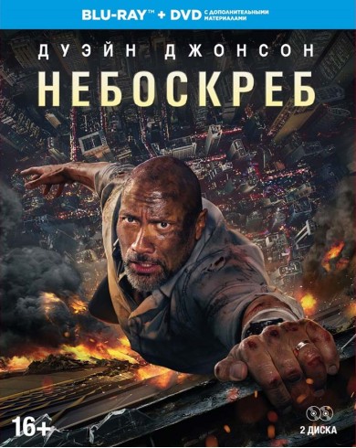 Небоскрёб (Blu-ray + dvd)