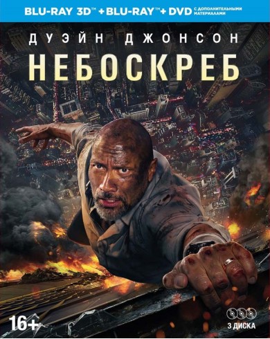 Небоскрёб (3D Blu-ray + Blu-ray + dvd)