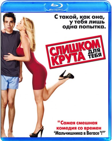 Слишком крута для тебя (Blu-ray)