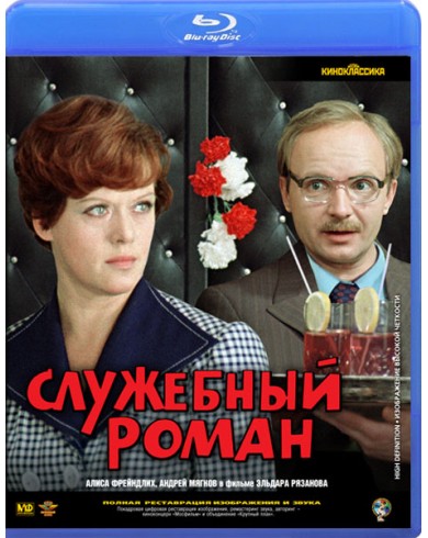 Служебный роман (Blu-ray)