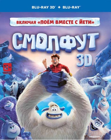 Смолфут (3D Blu-ray + Blu-ray)