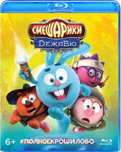 Смешарики. Дежавю (Blu-ray)