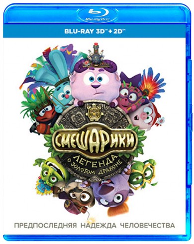 Смешарики: Легенда о золотом драконе 3D (3D Blu-ray +2D)