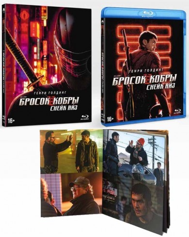 G. I. Joe. Бросок кобры: Снейк Айз (Blu-ray) Slipcase, артбук