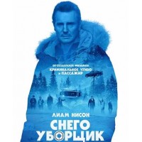 Снегоуборщик (Blu-ray)