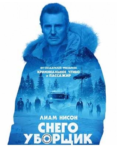 Снегоуборщик (Blu-ray)
