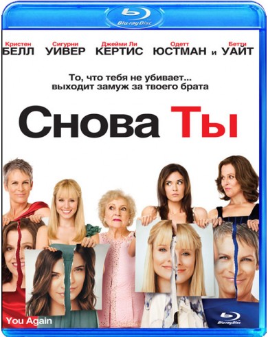 Снова ты (Blu-ray)