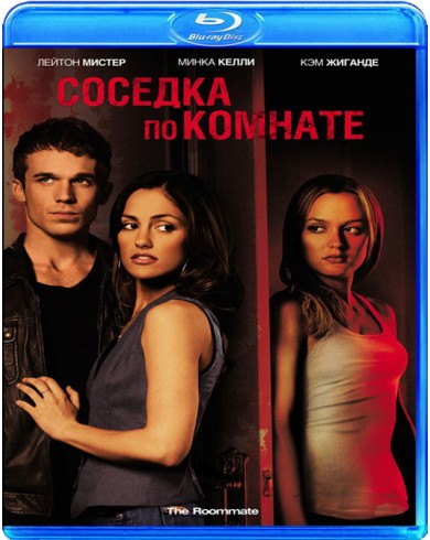 Соседка по комнате (Blu-ray)
