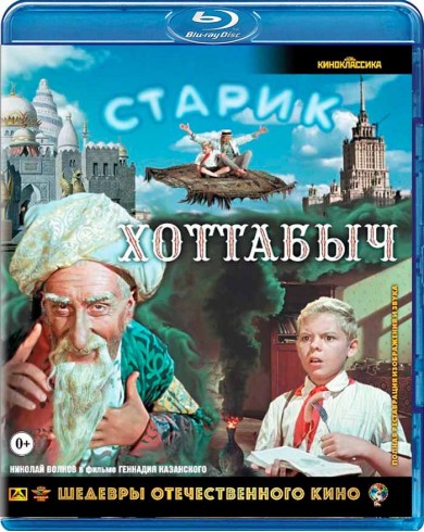 Старик Хоттабыч (Blu-ray)