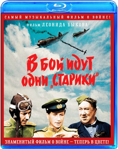 В бой идут одни "старики": Цветная версия (Blu-ray)