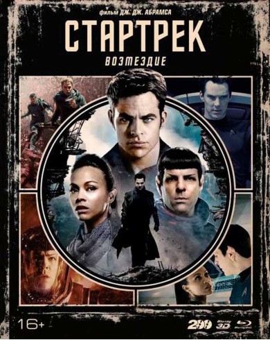 Стартрек: Возмездие (3D Blu-ray + Blu-ray)