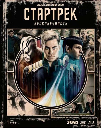 Стартрек Бесконечность (3D Blu-ray + 2 Blu-ray)