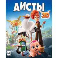 Аисты 3D (3D Blu-ray+Blu-ray)