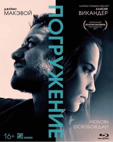 Погружение (Blu-ray)
