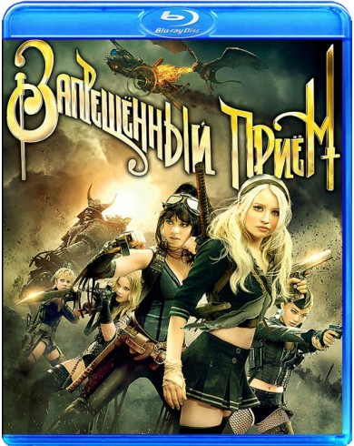 Запрещенный прием (Blu-ray)