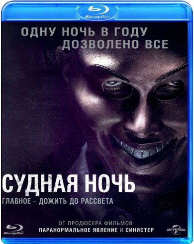 Судная ночь (Blu-ray)