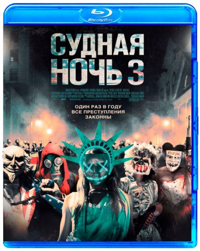 Судная ночь 3 (Blu-ray)