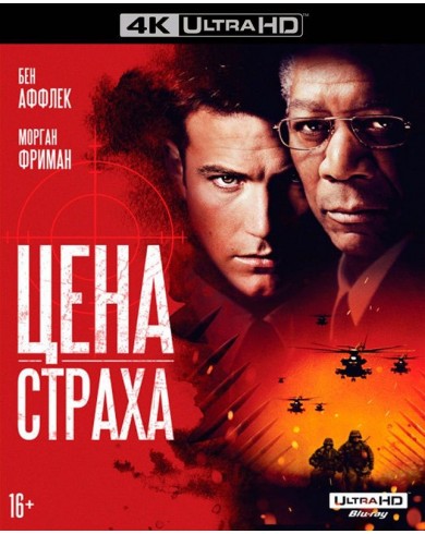 Цена страха (4K Ultra HD Blu-ray)