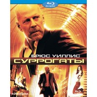 Суррогаты  (Blu-ray)