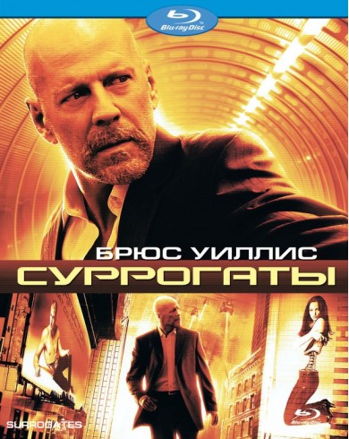 Суррогаты  (Blu-ray)