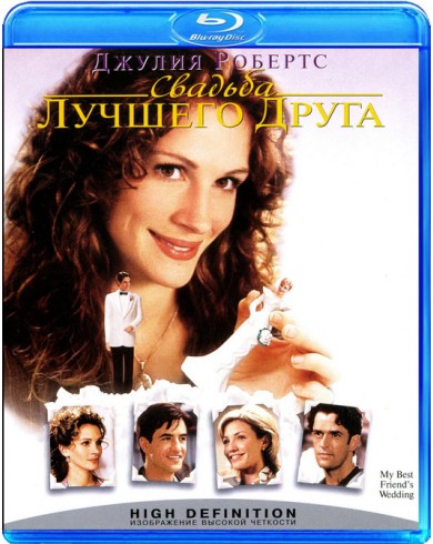 Свадьба лучшего друга (Blu-ray)