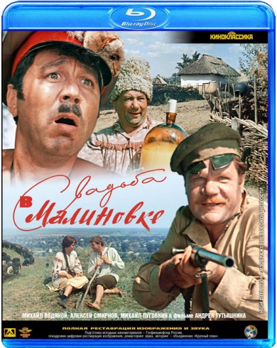Свадьба в Малиновке (Blu-ray)