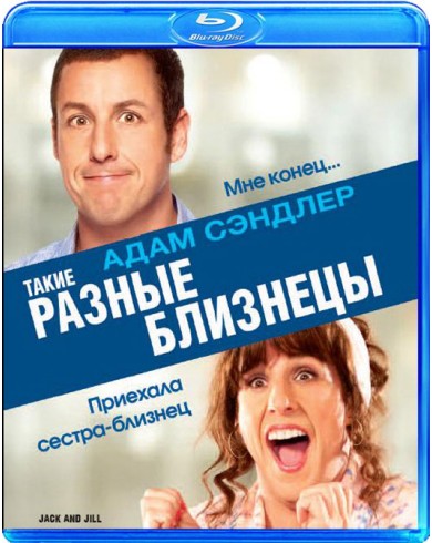 Такие разные близнецы (Джек и Джил) (Blu-ray)