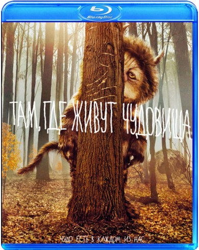 Там, где живут чудовища (Blu-ray)