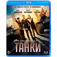 Танки (Blu-ray)